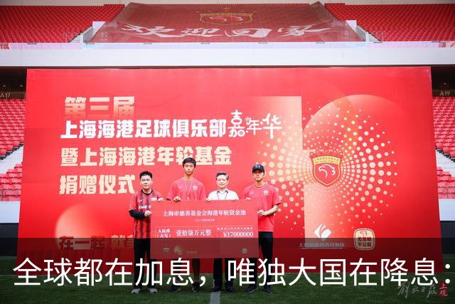 全球都在加息，唯独大国在降息：看懂这场史无前例的货币"对台戏"，你就看懂了未来五年钱的流向