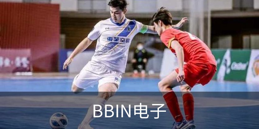 关于BBIN电子
